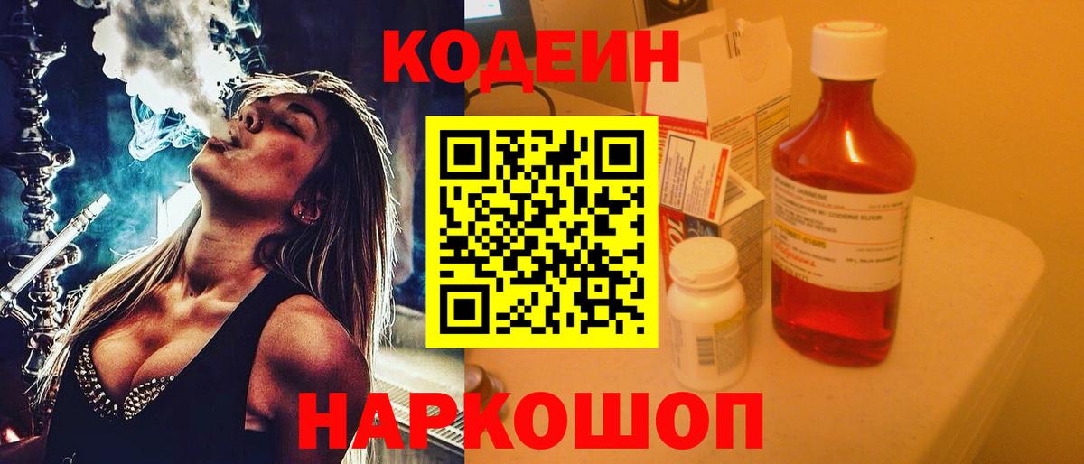 Кодеин Purple Drank Томск