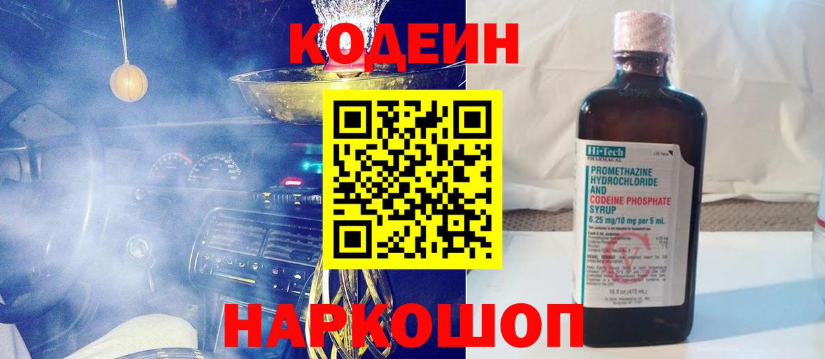 Кодеин Purple Drank  Вход с VPN  Томск  Codein напиток Lean (лин) 